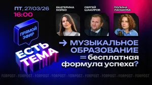 Прямой эфир «ЕСТЬ ТЕМА». Музыкальная школа — лишняя трата или вклад в будущее? 