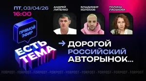 Прямой эфир «ЕСТЬ ТЕМА». Почему российский рынок – один из самых дорогих?