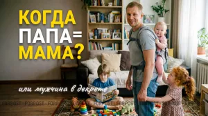 Почему отцов в «декрете» в Севастополе становится всё больше