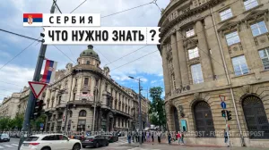 Правда и вымысел: чего ждать россиянам от поездки в Сербию