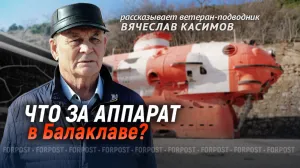 Он вам не батискаф: что за аппарат в Балаклаве?