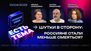 Прямой эфир «ЕСТЬ ТЕМА». Россияне стали шутить меньше и с оглядкой?