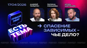 Прямой эфир «ЕСТЬ ТЕМА». Как в России работает реабилитация зависимых?