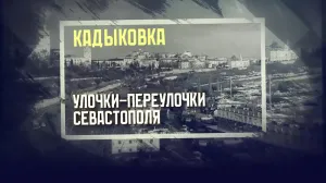 Кадыковка: чем удивляет один из старейших районов Балаклавы?