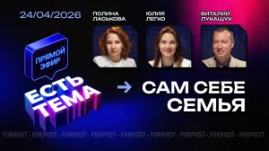 Прямой эфир «ЕСТЬ ТЕМА». Станет ли семья из одного человека новой нормой российского общества?