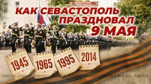 Как Севастополь встречал и праздновал Победу — сюжет ForPost