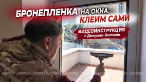 Как самостоятельно наклеить бронеплёнку на окна — подробная видеоинструкция от ForPost