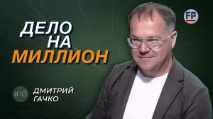 Русские хотят делать бизнес в России — IT-предприниматель Дмитрий Гачко