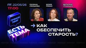 Прямой эфир «ЕСТЬ ТЕМА». Как обеспечить достойную старость на приличную пенсию?