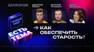 Прямой эфир «ЕСТЬ ТЕМА». Как обеспечить достойную старость на приличную пенсию?