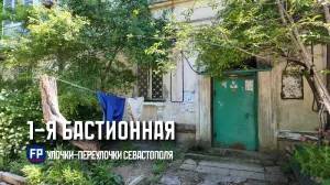 Улица памяти и белого камня: как живёт Первая Бастионная в Севастополе