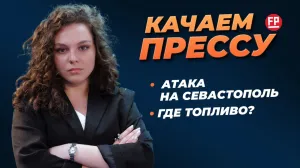 «Качаем прессу»: атака на Севастополь, топливный вопрос, сокращение опасных парковок