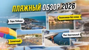 Пляжи Севастополя и купальный сезон 2026