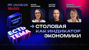 Прямой эфир «ЕСТЬ ТЕМА». Почему россияне стали меньше обедать в столовых?