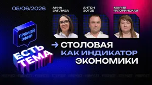 Прямой эфир «ЕСТЬ ТЕМА». Почему россияне стали меньше обедать в столовых?