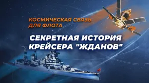 Как в Севастополе артиллерийский крейсер превратили в корабль космической связи