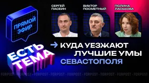 Прямой эфир «ЕСТЬ ТЕМА». Почему лучшие умы покидают Севастополь и как их удержать?