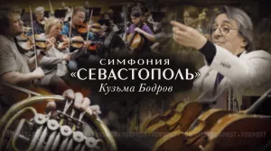 Композитор Кузьма Бодров рассказал, как рождалась симфония «Севастополь»
