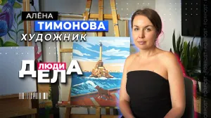 Люди дела: что скрывается за красивой работой художника 