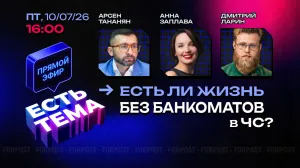 Прямой эфир «ЕСТЬ ТЕМА». Как работают банки и деньги во время отключений?