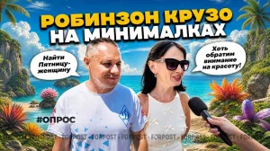 Как Робинзон Крузо: что сделали бы севастопольцы, окажись они на необитаемом острове? – опрос ForPost