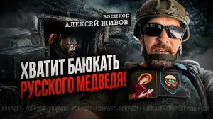 Когда проснется спящий русский медведь и почему его продолжают убаюкивать? – Алексей Живов в «Бегущем по лезвию»