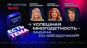 Прямой эфир «ЕСТЬ ТЕМА». Что мешает российским семьям быть многодетными?