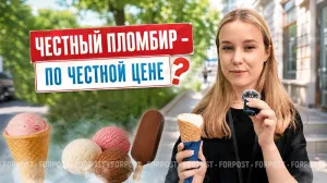 Какая честная цена у настоящего мороженого? – сюжет ForPost