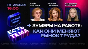 Прямой эфир «ЕСТЬ ТЕМА». Почему зумеры не хотят работать по старым правилам?