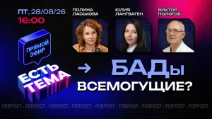 Прямой эфир «ЕСТЬ ТЕМА». БАДы — поддержка здоровья или уловка маркетинга?