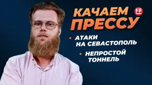 «Качаем прессу»: атаки БПЛА на Севастополь, ЧС в Ялтинском заповеднике, непростой тоннель