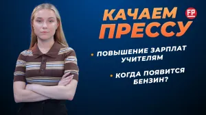 «Качаем прессу»: АИ-95 по 100 рублей, прибавка к зарплате учителей, водители без бронежилетов