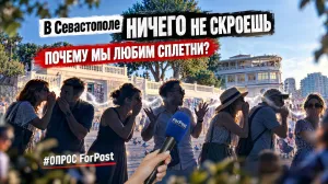 Севастополь под одним одеялом: можно ли скрыться от сплетен? — опрос ForPost