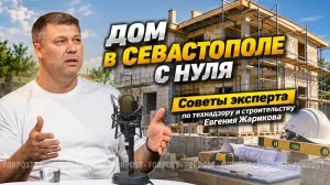 Чтобы мечта не стала кошмаром: как в Севастополе построить безопасный и надёжный дом 