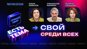 Прямой эфир «ЕСТЬ ТЕМА». Кто кому свой в современном мире?