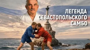 Центр имени человека, который учит Севастополь бороться более 50 лет