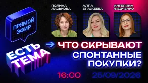 Прямой эфир «ЕСТЬ ТЕМА». Как маркетологи и продавцы заставляют россиян тратить больше