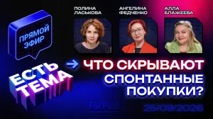 Прямой эфир «ЕСТЬ ТЕМА». Как маркетологи и продавцы заставляют россиян тратить больше