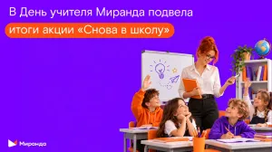 «Миранда» подвела итоги акции «Снова в школу»: почти две тысячи родителей и учителей подключились к оператору