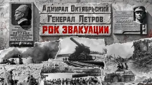 Адмирал Октябрьский и генерал Петров: рок эвакуации