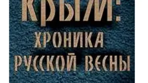  Севастопольцев приглашают на премьеру фильма «Крым: хроника русской весны» 