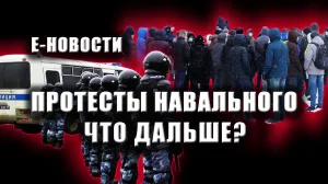 Е-новости. Протесты Навального. Что лично мне не нравится в России