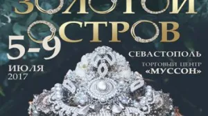 С 5 по 9 июля 2017 года в городе Севастополе в ТЦ «Муссон» пройдет ежегодная крымская ювелирная выставка-продажа «ЗОЛОТОЙ ОСТРОВ»