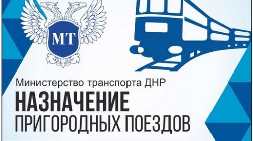 ForPost - Минтранс ДНР информирует о назначении пригородных поездов сообщением «Иловайск–Ясиноватая» и «Ясиноватая–Иловайск» 