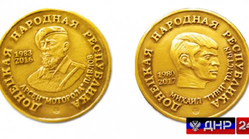 ForPost - В ДНР выпустили монеты с изображением Гиви и Моторолы