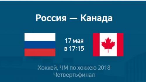 ForPost - Россия попытается обыграть Канаду впервые с чемпионата мира 2011 года