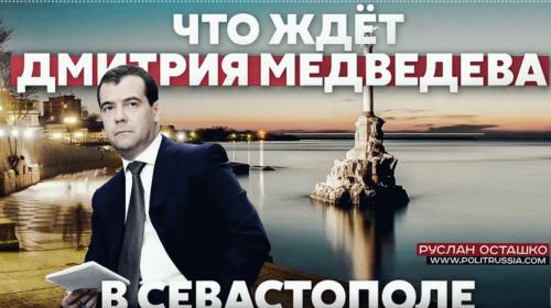 ForPost- Что ждёт Дмитрия Медведева в Севастополе?