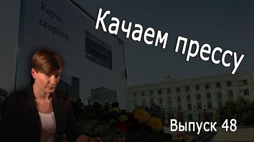 ForPost- «Качаем прессу»: Овсянников про «Муссон» и трагедия в Керчи