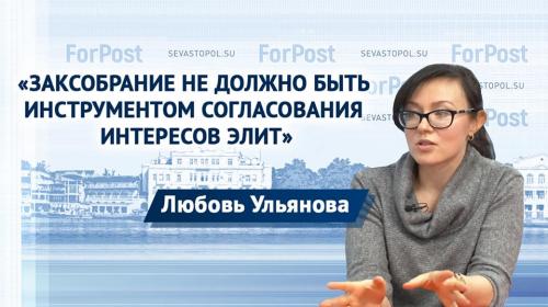 ForPost- Не сдаётся под прессингом бюрократии – Ульянова о заксобрании Севастополя