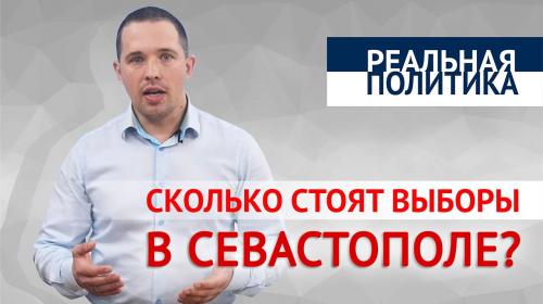 ForPost- Сколько стоят выборы в Севастополе?